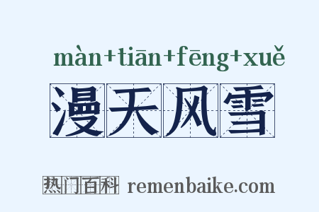 漫天风雪是什么意思的图片
